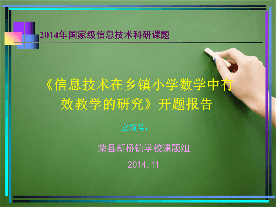 信息技術(shù)在鄉(xiāng)鎮(zhèn)小學(xué)數(shù)學(xué)中有效教學(xué)的研究課題開題報(bào)告PPT演示課件